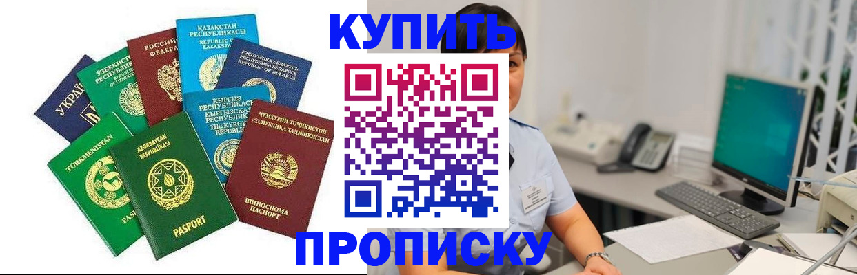 прописка в Белореченске